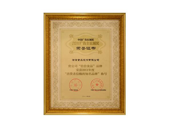 廣告主長城獎(jiǎng)榮譽(yù)證書