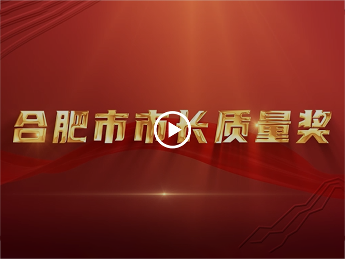 合肥市市長質(zhì)量獎(jiǎng)