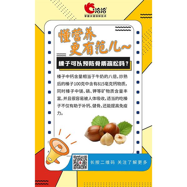 榛子可以預(yù)防骨質(zhì)疏松嗎？