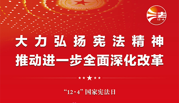 憲法宣傳周｜2024年“憲法宣傳周”來(lái)了！