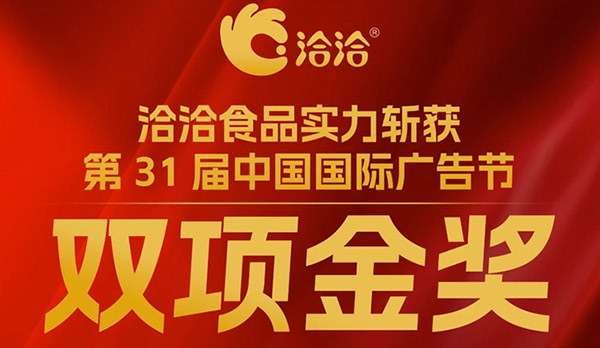 洽洽斬獲第31屆中國(guó)國(guó)際廣告節(jié)雙項(xiàng)金獎(jiǎng)