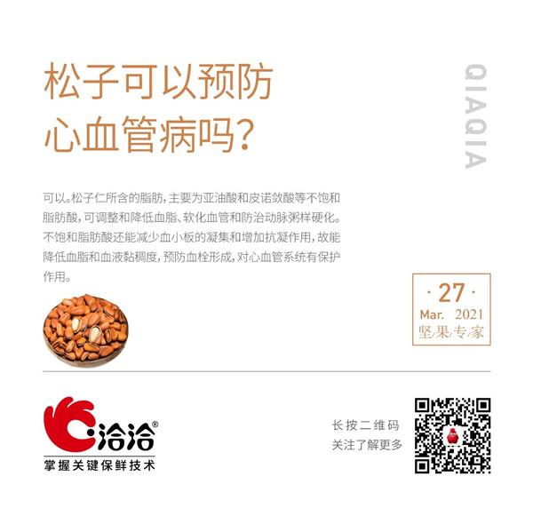 堅果功效小科普 | 松子可以預(yù)防心血管病嗎？